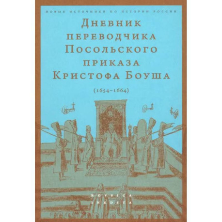 Дневник переводчика Посольского приказа Кристофа Боуша (1654-1664)