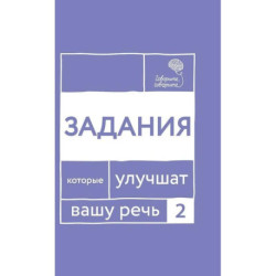Говорите, говорите: Задания, которые улучшат вашу речь. Часть 2