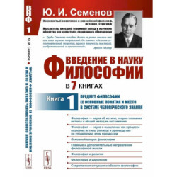 Введение в науку философии. В 7 книгах: Предмет философии, ее основные понятия и место в системе человеческого знания.