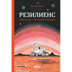 Резилиенс. Марсоход с большим сердцем
