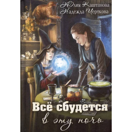 Все сбудется в эту ночь