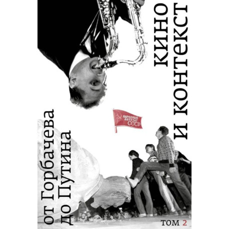 Кино и контекст. От Горбачева до Путина. Том 2. 1989 - 1991