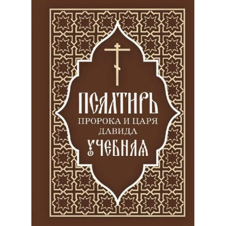 Псалтирь пророка и царя Давида учебная. С переводом на русский язык П.А.Юнгерова