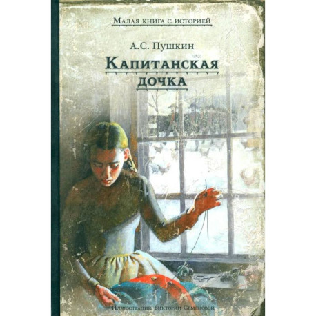 Капитанская дочка
