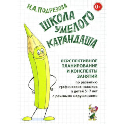 Школа умелого Карандаша. Перспективное планирование и конспекты занятий по развитию графических навыков у детей 5-7 лет