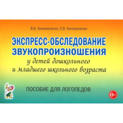Экспресс-обследование звукопроизношения у детей дошкольного и младшего школьного возраста. Пособие для логопедов