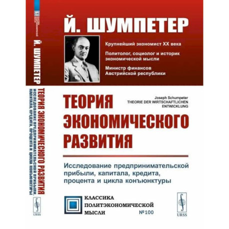 Теория экономического развития: Исследование предпринимательской прибыли, капитала, кредита, процента и цикла