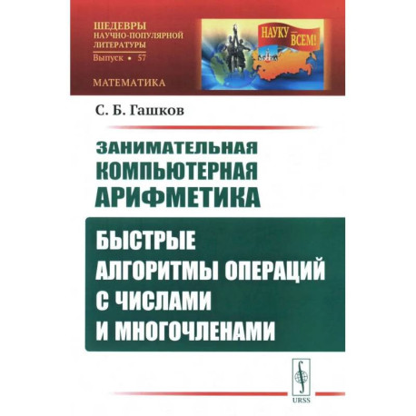 Занимательная компьютерная арифметика: Быстрые алгоритмы операций с числами и многочленами
