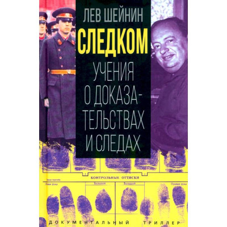 Следком . Учения о доказательствах и следах