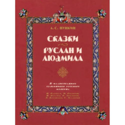 Сказки. Руслан и Людмила. В иллюстрациях художников русского модерна