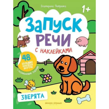 Зверята: книжка с наклейками