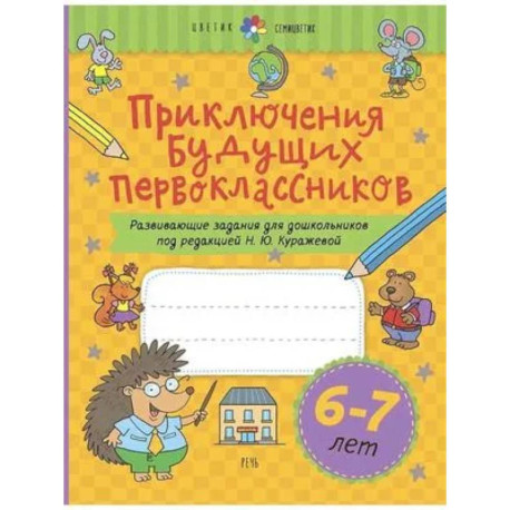 Приключения будущих первоклассников. Развивающие задания для дошкольников. 6-7 лет