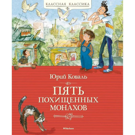 Пять похищенных монахов