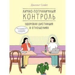Лично-пограничный контроль: здоровая дистанция в отношениях