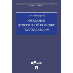 Оказание доврачебной помощи пострадавшим