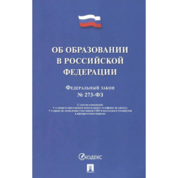 Об образовании в РФ №273-ФЗ