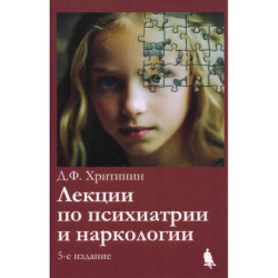 Лекции по психиатрии и наркологии