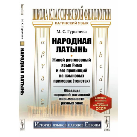 Народная латынь: Живой разговорный язык Рима и его провинций на языковых примерах (текстах). Образцы народной латинской