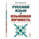 Русский язык и языковая личность