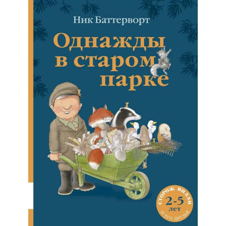 Однажды в старом парке: сборник сказочных историй