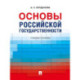 Основы российской государственности: Учебное пособие