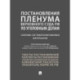 Постановления Пленума Верховного Суда РФ по уголовным делам. Сборник систематизированных материалов