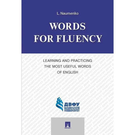 Words for Fluency. Learning and Practicing the Most Useful Words of English