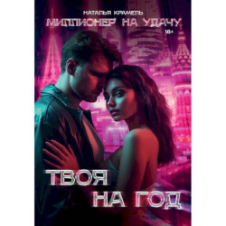 Твоя на год