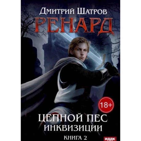 Ренард. Книга 2. Цепной пес инквизиции