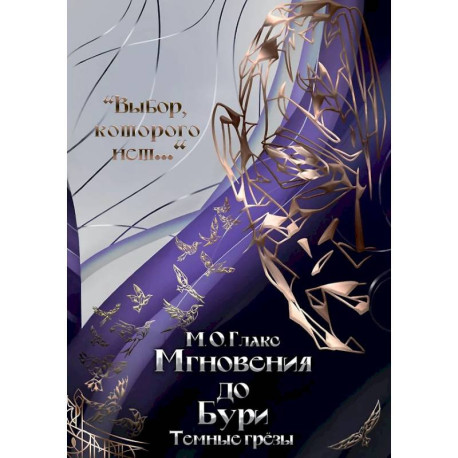 Мгновения до бури. Темные грезы