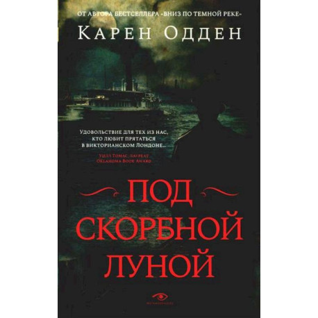 Под скорбной луной. Расследование инспектора Корравана