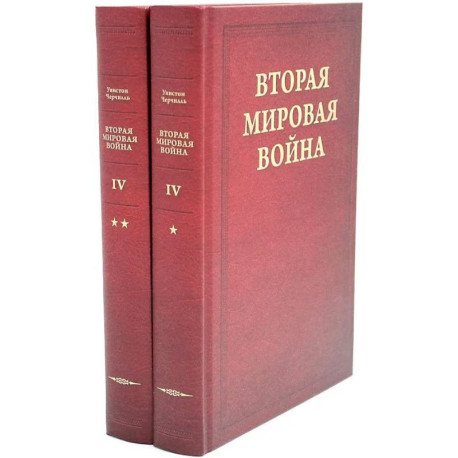 Вторая мировая война. В 6 томах. Том 4. Поворот судьбы. В 2 книгах. Книга 1. Нападение Японии. Книга 2.  Африка