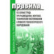 Правила по охране труда при размещении, монтаже, техническом обслуживании и ремонте технологического оборудования.