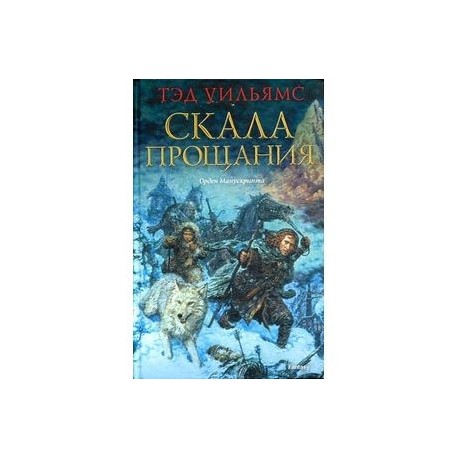 Скала прощания