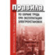 Правила по охране труда при эксплуатации электроустановок