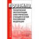 Правила технической эксплуатации электрических станций и сетей РФ
