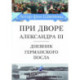 При дворе Александра III. Дневник германского посла