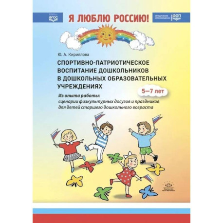 Спортивно-патриотическое воспитание дошкольников в дошкольных образовательных учреждениях: методическое пособие для