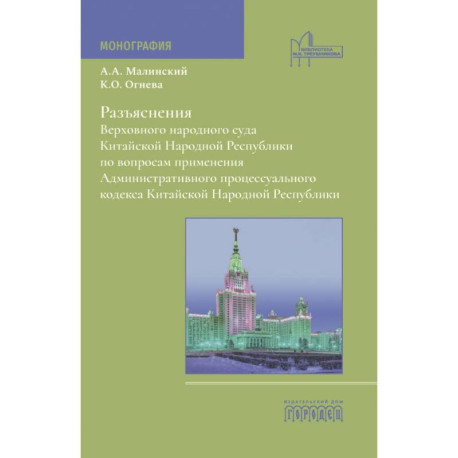 Разъяснения Верховного народного суда КНР по вопросам применения Административного процессуального кодекса КНР: