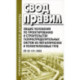Свод правил. Общие положения по проектированию и строительству газораспределительных систем из металлических и