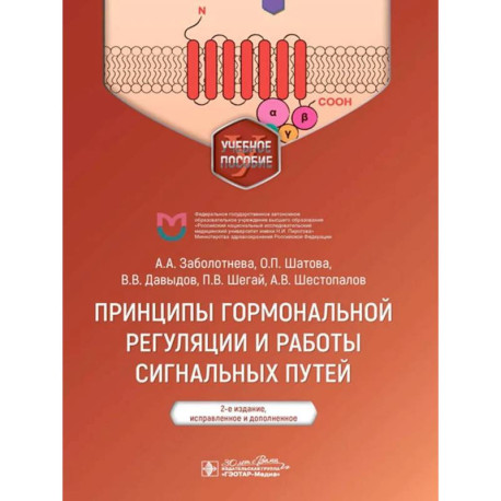 Принципы гормональной регуляции и работы сигнальных путей