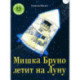 Мишка Бруно летит на Луну: книжка-картинка