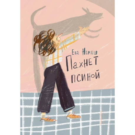 Пахнет псиной