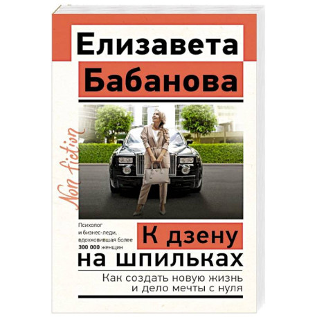 К дзену на шпильках. Как создать новую жизнь и дело мечты с нуля