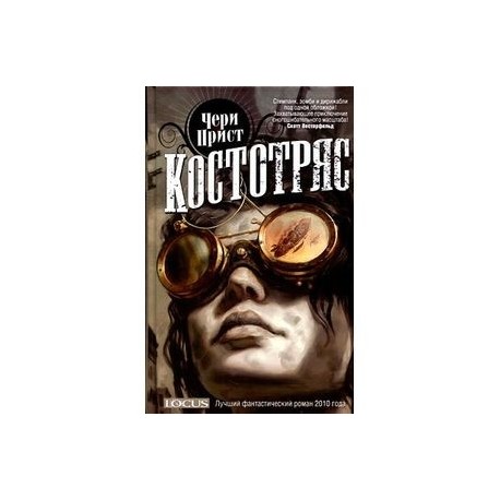 Костотряс