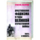 Преступления фашизма в годы Великой Отечественной войны. Знать и помнить