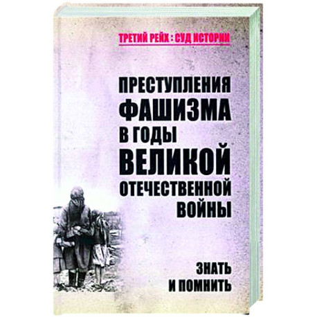 Преступления фашизма в годы Великой Отечественной войны. Знать и помнить
