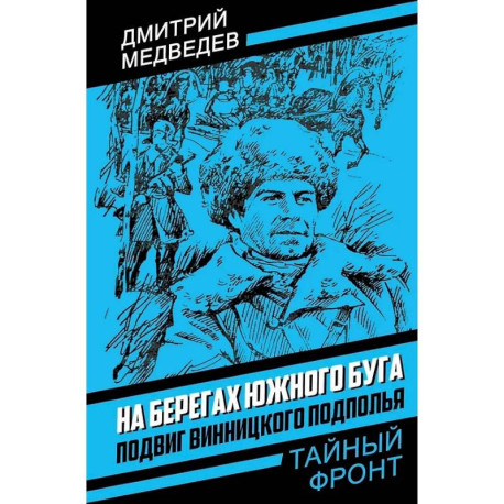 На берегах Южного Буга. Подвиг винницкого подполья
