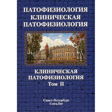 Патофизиология. Клиническая патофизиология: учебник для курсантов и студентов военно-медицинских вузов: в 2-х томах.