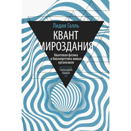 Квант мироздания: Квантовая физика и биоэнергетика живых организмов